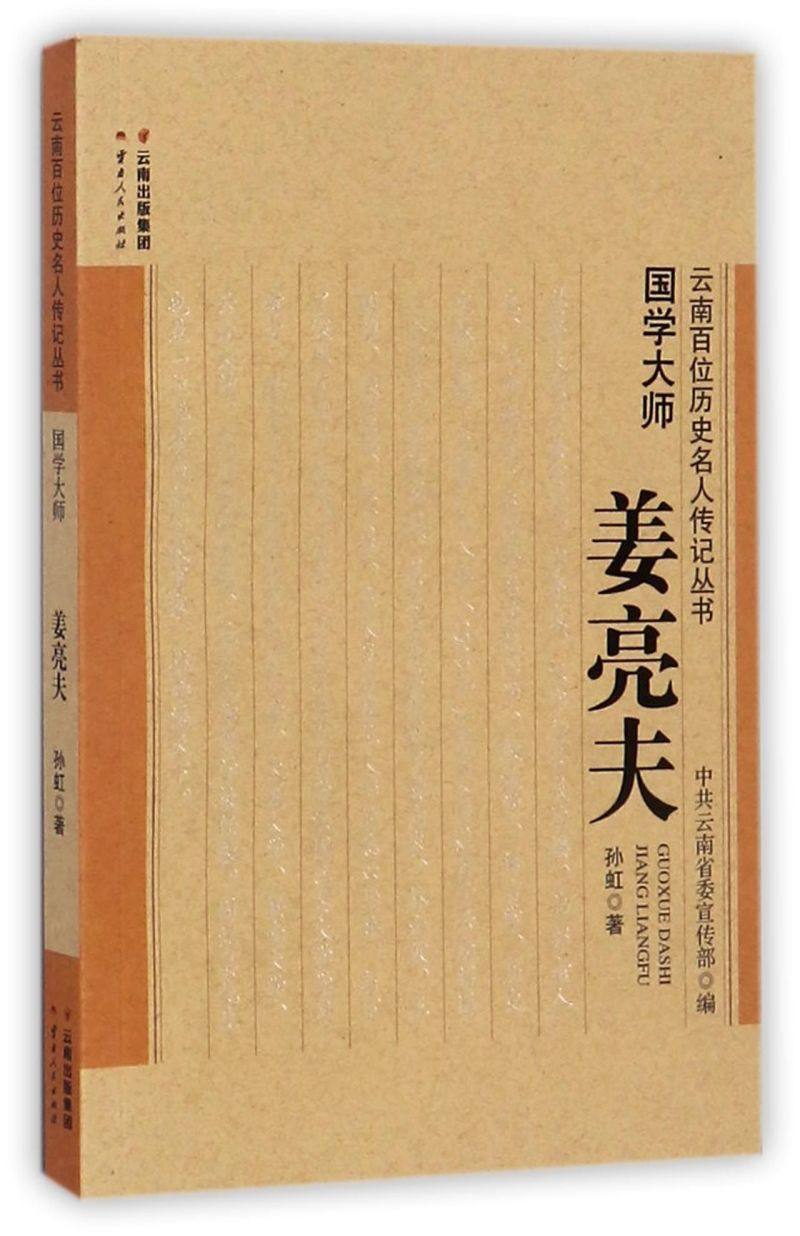 国学大师(姜亮夫)/云南百位历史名人传记丛书