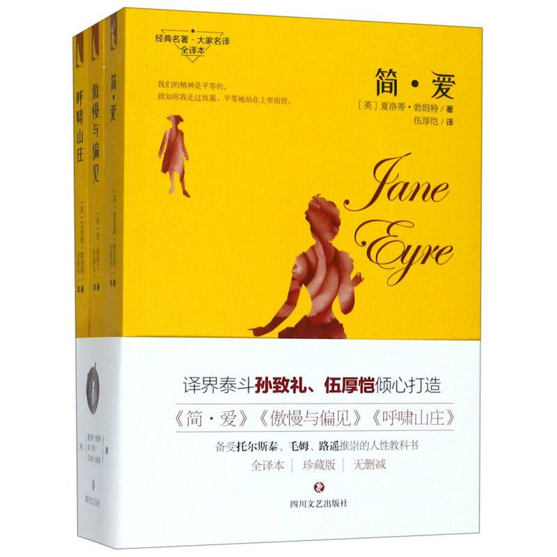 【新华书店旗舰店官网】正版包邮 经典爱情三部曲 简爱+傲慢与偏见+呼啸山庄 全3册套装  外国小说世界名著