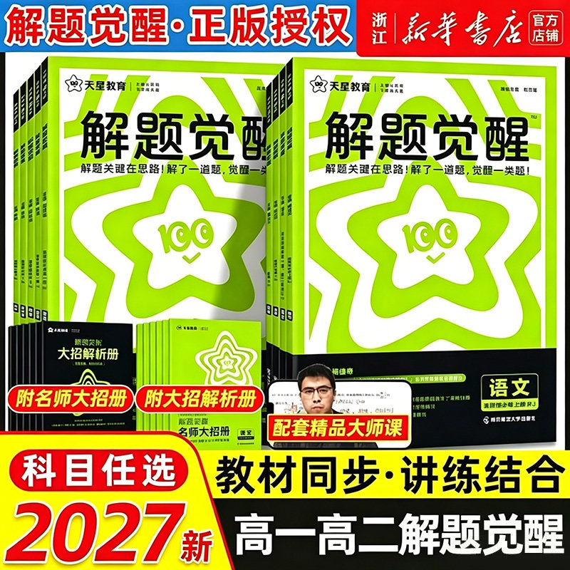 2027新版 高中解题觉醒高一高二上册下册数学一化学同步教材讲解选择性必修一二三物理生物英语语文生物地理历史必刷题教辅资料