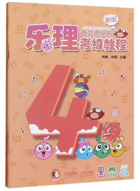 音之源丛书(4级共2册新版)