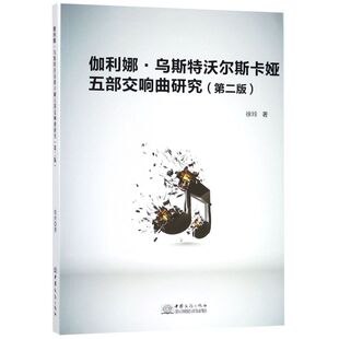 伽利娜·乌斯特沃尔斯卡娅五部交响曲研究(2版)