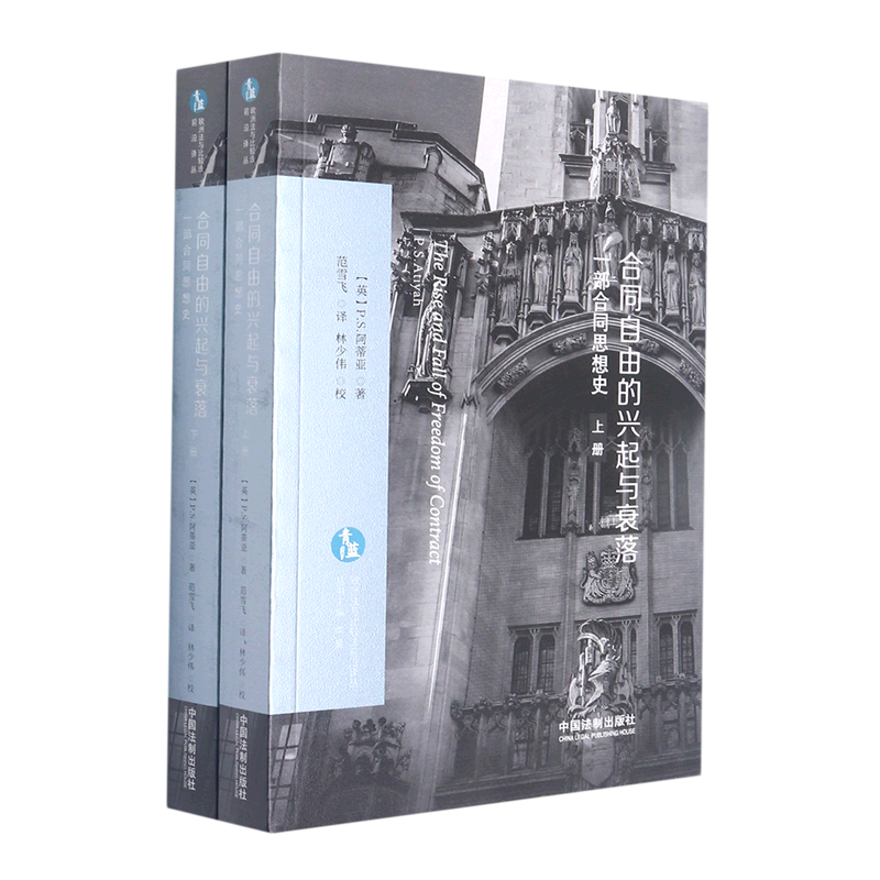 合同自由的兴起与衰落(一部合同思想史上下)/欧洲法与比较法前沿译丛