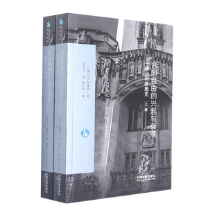 欧洲法与比较法前沿译丛 一部合同思想史上下 合同自由 兴起与衰落