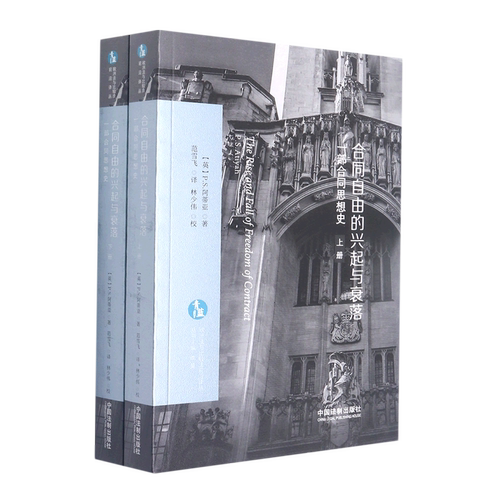 合同自由的兴起与衰落(一部合同思想史上下)/欧洲法与比较法前沿译丛