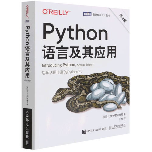 Python语言及其应用(第2版)/图灵程序设计丛书