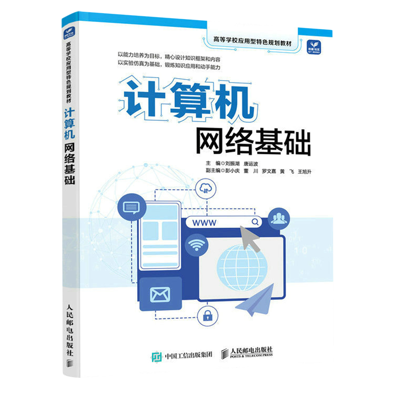 2023新书 计算机网络基础 刘振湖 唐运波 高等学校电子信息类专业教材 计算机网络自学教材计算机网络体系结构书 新华书店正版书籍