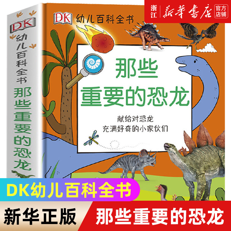 那些重要的恐龙科普百科