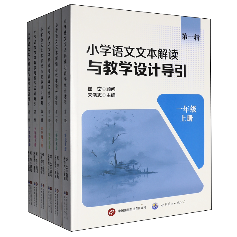 小学语文文本解读与教学设计导引.第一辑:全6册
