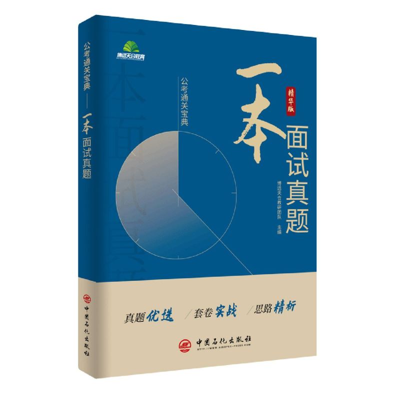 【新华书店旗舰店官网】一本面试真题考试/教材/教辅/论文公务员考试博远天合教研团队助进入面试环节考生进行针对性套题实战训练