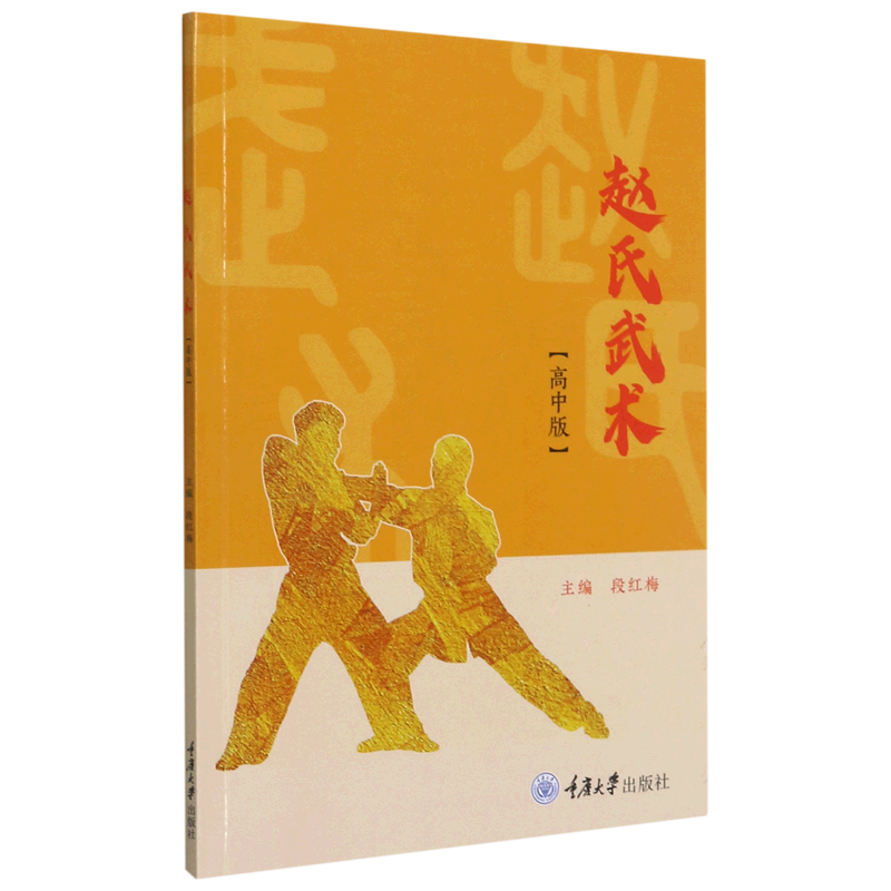 赵氏武术(高中版)
