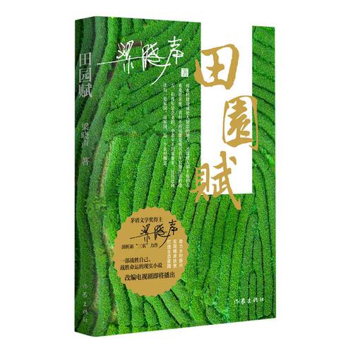 【新华书店旗舰店官网】田园赋 梁晓声 茅盾文学奖得主梁晓声剖析新三农力作 中国现当代文学作品 一部战胜自己战胜命运的现实小说