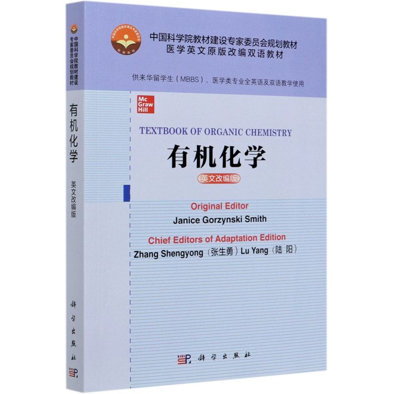 有机化学(供来华留学生MBBS医学类专业全英语及双语教学使