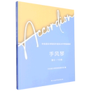 10级中央音乐学院校外音乐水平考级曲目 第6 手风琴