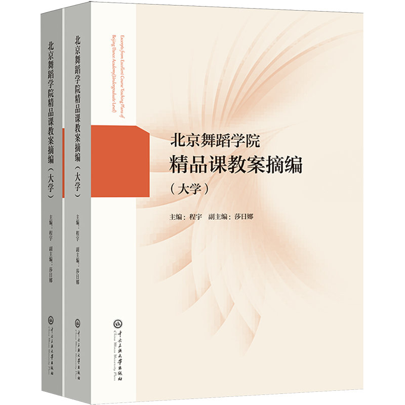 北京舞蹈学院精品课教案摘编.大学