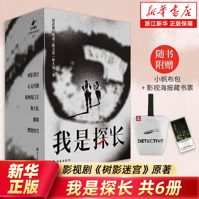 【赠小帆布包+藏书票】我是探长 赵赶鹅陈文章蒋述著 迷雾剧场重磅影视剧树影迷宫原著刑警真实纪录上世纪重案要案 纪实文学作品书