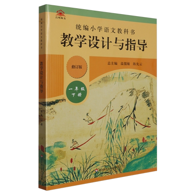 统编小学语文教科书教学设计与指导.一年级.下册