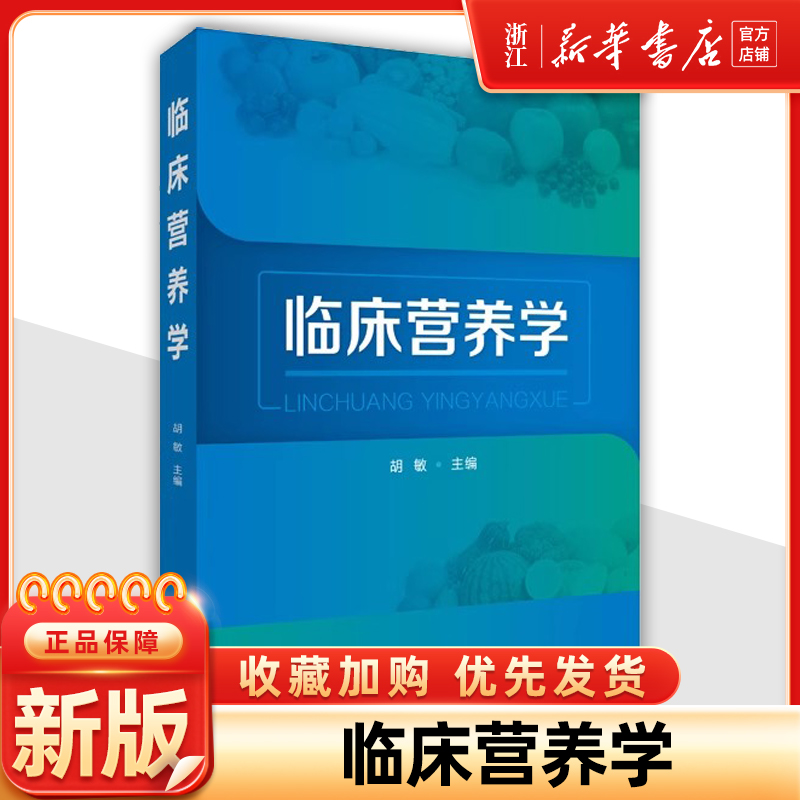 临床营养学 营养知识普及胡敏 营养素需求指导书 中国居民膳食指南书 医学书籍 营养学基础知识教程书 人体需要的基础营养素书