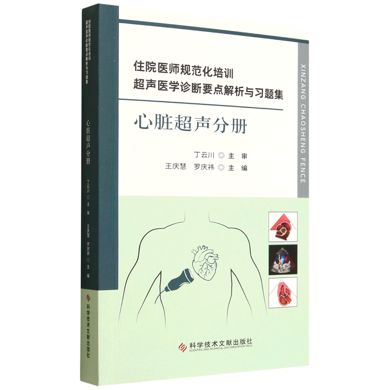 住院医师规范化培训超声医学诊断要点解析与习题集.心脏超声分册