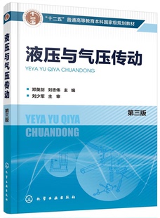液压与气压传动(第3版十二五普通高等教育本科*规划教材)
