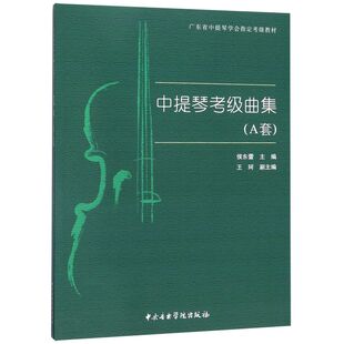 中提琴考级曲集(A套广东省中提琴学会**考级教材)