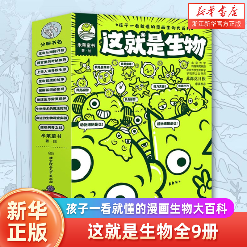 这就是生物全9册5-12岁这就是地理化学物理计算机儿童漫画百科生命地球生态细胞器官组织植物动物遗传生殖现代技术调查新华正版