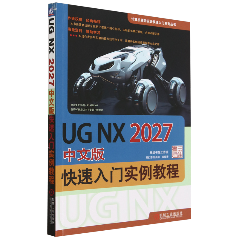 UG NX 2027中文版快速入门实例教程