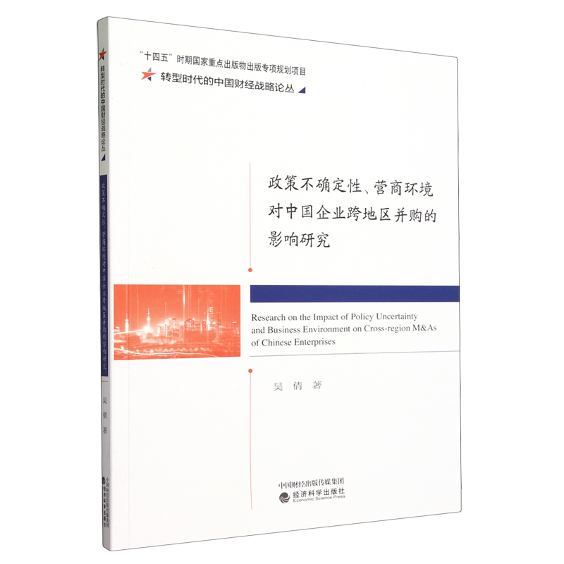政策不确定性、营商环境对中国企业跨地区并购的影响研究