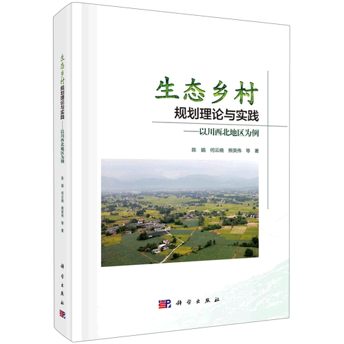 生态乡村规划理论与实践:以川西北地区为例