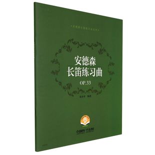 安德森长笛练习曲OP.33