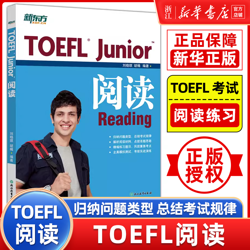 【新华正版】TOEFL Junior阅读 小托福 阅读专项辅导书籍 初中英语备考练习出国美国留学考试模拟试题 官网