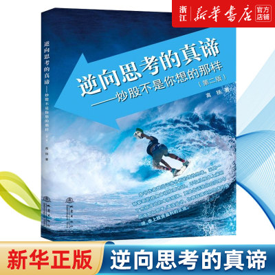 【新华书店旗舰店官网】逆向思考的真谛:炒股不是你想的那样 第二版 高扬 股票金融投资理财书籍 k线看盘 盘口蜡烛图技术 正版书籍