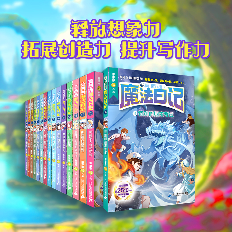莫西西魔法日记系列全套16册任选 我是大魔法师 神探迈克狐作者多多罗作品 小学生三四五六年级课外阅读书籍 爆笑魔法校园故事书