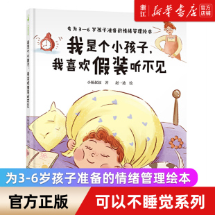 我是个小孩子,我喜欢假装听不见 3-6岁幼儿园宝宝情绪管理早教启蒙儿童绘本故事书图画书籍亲子共读绘本 小杨叔叔著 新世界出版社