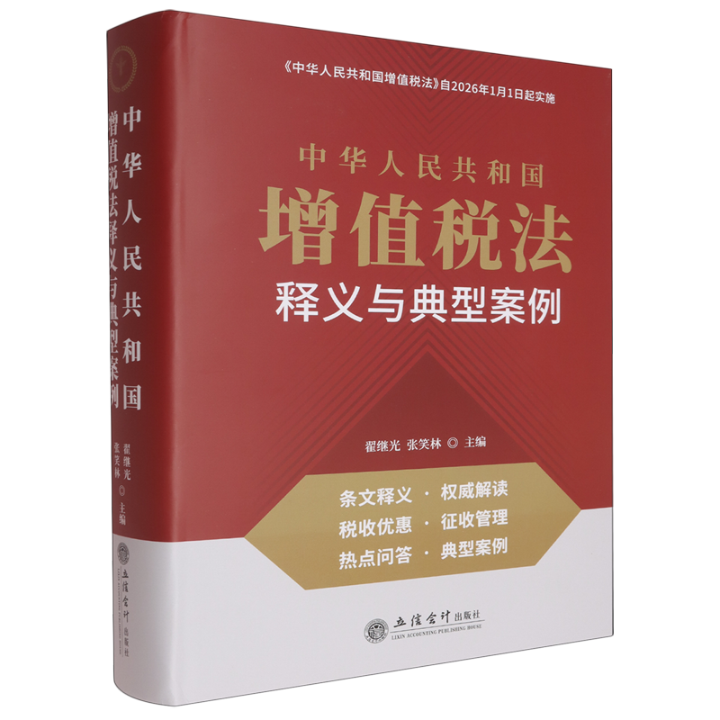 《中华人民共和国增值税法》释义与典型案例