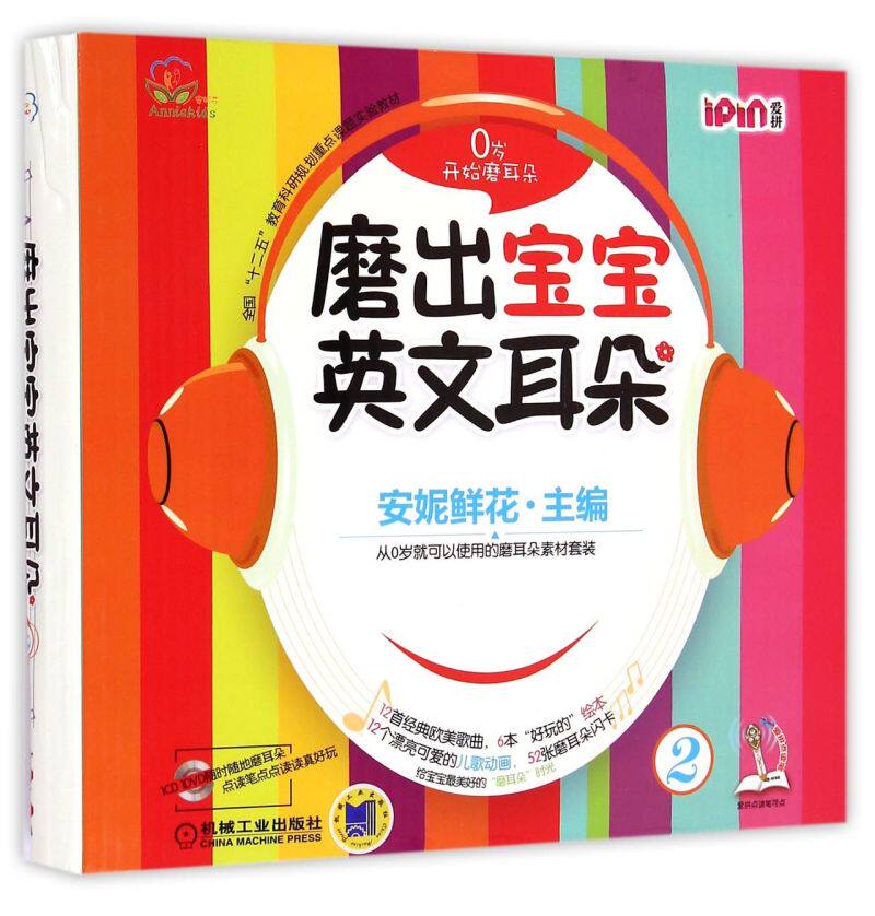 磨出宝宝英文耳朵(附光盘2共6册全国十二五教育科研规划重点课题实验教材)