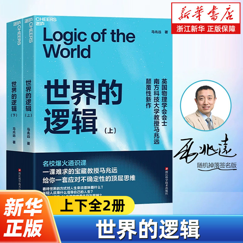 【限量50册亲签】世界的逻辑上下全2册 马兆远 从古典哲学到现代科学确定性依赖理性决策 科学史思维进化 苏格拉底量子逻辑