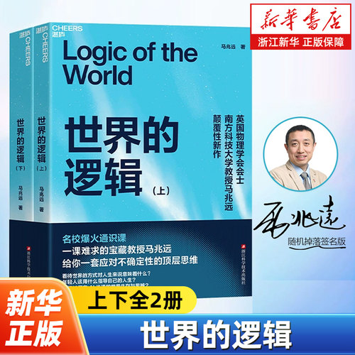 世界的逻辑上下全2册 马兆远 从古典哲学到现代科学确定性依赖理性决策 科学史思维进化 苏格拉底量子逻辑