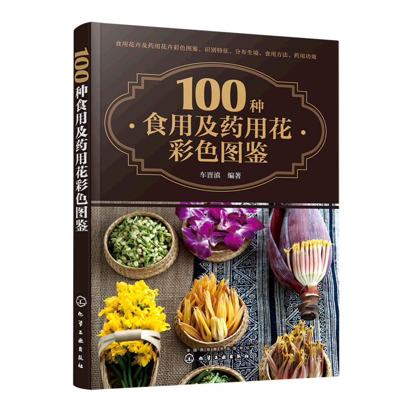 100种食用及药用花彩色图鉴 养生保健食用素食花卉图鉴 养生素食宝典花卉菜肴 食物药用花卉识别方法药用功效 植物识别鉴定技巧