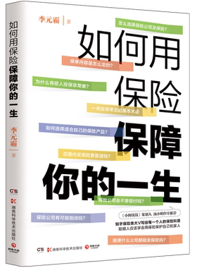 如何用保险保障你的一生