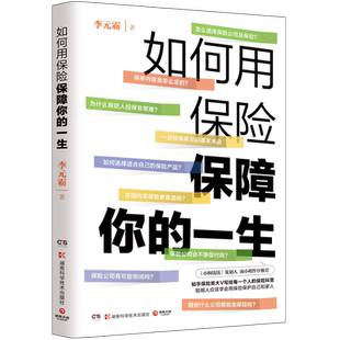 如何用保险保障你的一生 李元霸精算师知乎保险类大V写给每一个人的保险科普书籍风趣幽默通俗易懂小博集图书正版包邮