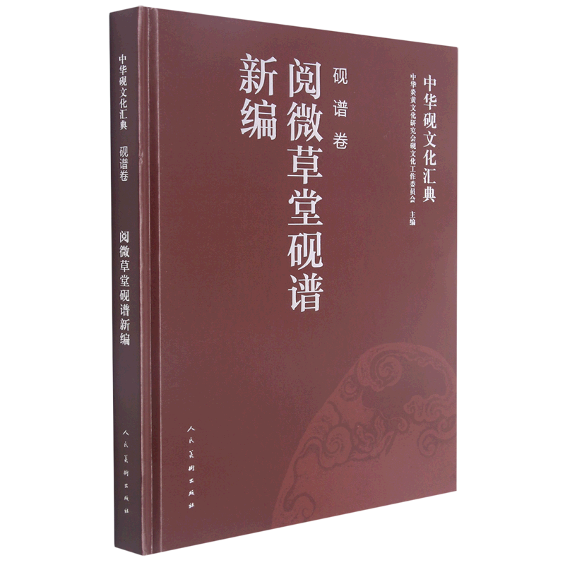 中华砚文化汇典.砚谱卷.阅微草堂砚谱新编