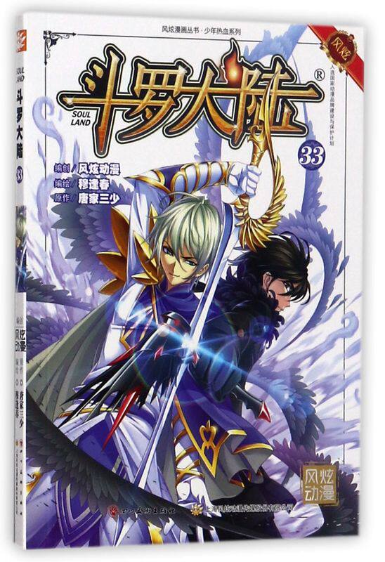 斗罗大陆(33)/少年热血系列/风炫漫画丛书