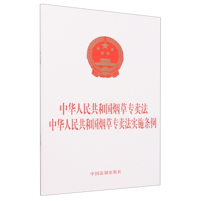 中华人民共和国烟草专卖法中华人民共和国烟草专卖法实施条例