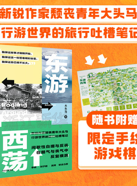 【随书附赠限定手绘游戏棋】东游西荡 大头马 著颓丧青年大头马行游世界的吐槽笔记  拒绝意义 对抗虚无