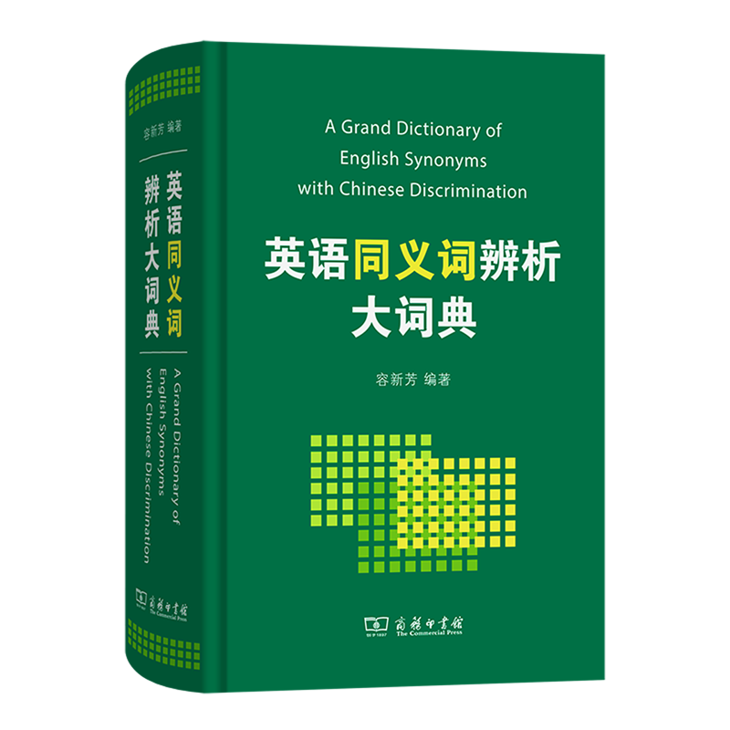 英语同义词辨析大词典