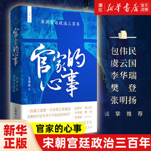 【新华书店旗舰店官网】正版包邮 官家的心事:宋朝宫廷政治三百年 文景未央 宫廷斗争君主政治史政治权力中心纷繁复杂的派系争斗