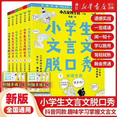 小学生文言文脱口秀(全6册) 语文报总编辑作序推荐 小学语文教学主编亲编习题 160篇古文 160个高频词 会一通百 扎实进步