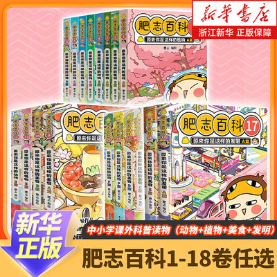 肥志百科1-18册全 原来你是这样的植物动物如果历史是一群喵姐妹作品儿童百科科普漫画畅销漫画书籍历史漫画畅销漫画书籍新华正版
