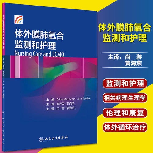 体外膜肺氧合监测和护理