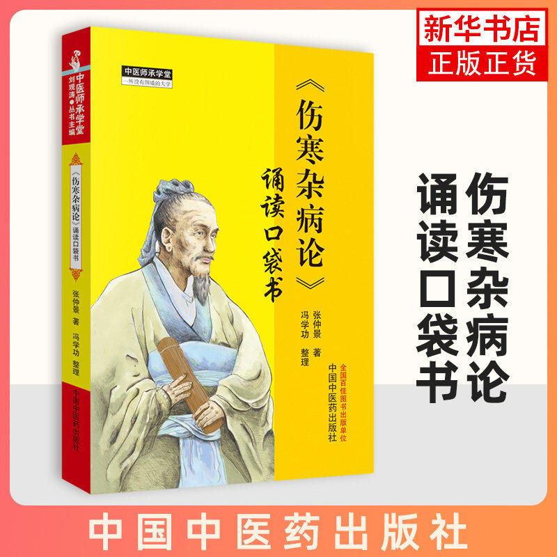 伤寒杂病论 张仲景著 诵读口袋书 中医师承学堂手伤寒经典 伤寒论中医畅销书籍 掌中宝伤寒杂病论中医入门医学古籍 正版中医药书